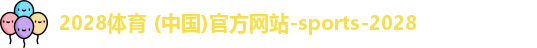 2028体育